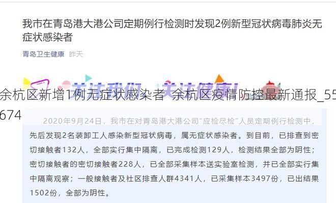 余杭区新增1例无症状感染者  余杭区疫情防控最新通报_55674