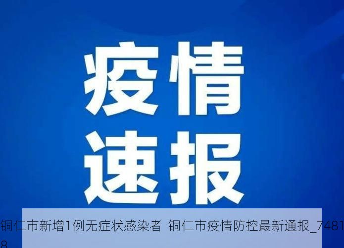 铜仁市新增1例无症状感染者  铜仁市疫情防控最新通报_74818