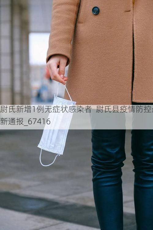 尉氏新增1例无症状感染者  尉氏县疫情防控最新通报_67416