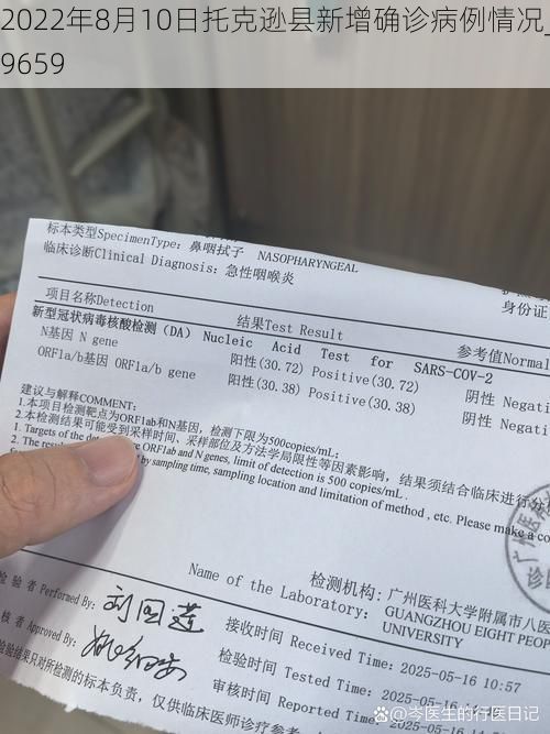 2022年8月10日托克逊县新增确诊病例情况_9659