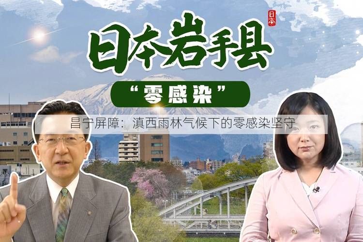 昌宁屏障：滇西雨林气候下的零感染坚守