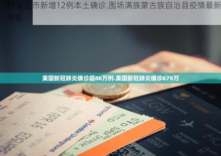 31省区市新增12例本土确诊,围场满族蒙古族自治县疫情最新消息