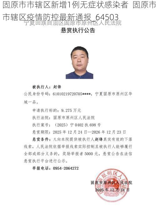 固原市市辖区新增1例无症状感染者  固原市市辖区疫情防控最新通报_64503