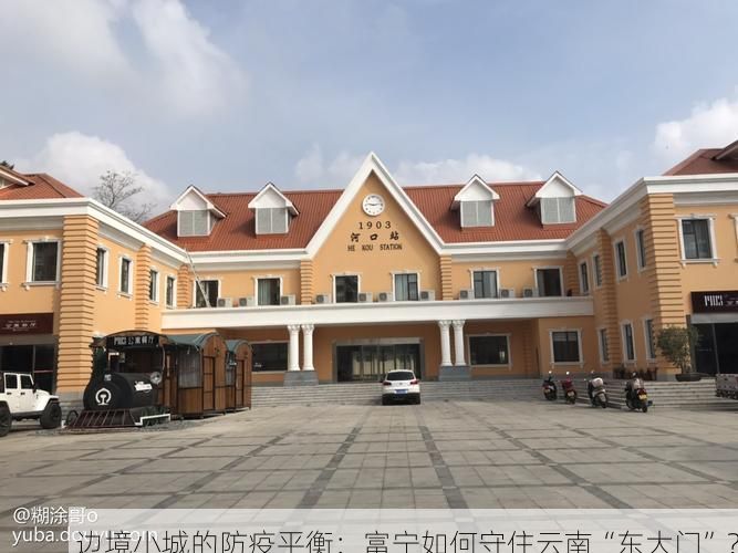 边境小城的防疫平衡：富宁如何守住云南“东大门”？
