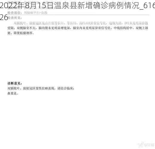 2022年8月15日温泉县新增确诊病例情况_61626