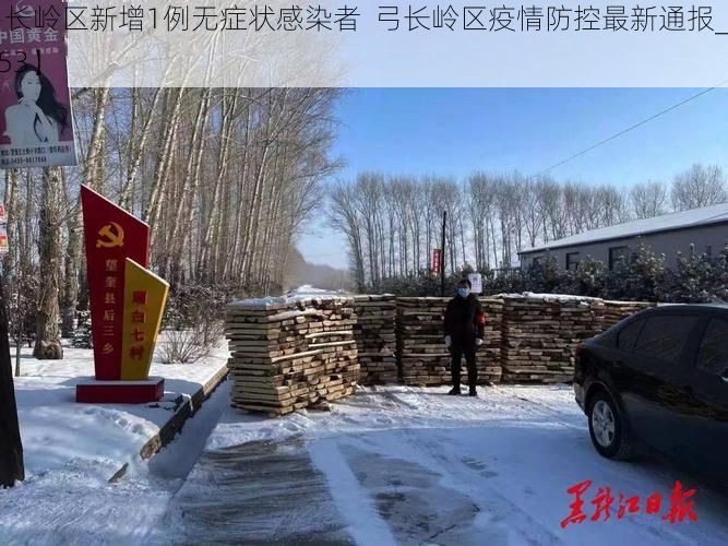 【弓长岭区新增1例无症状感染者  弓长岭区疫情防控最新通报_15253】