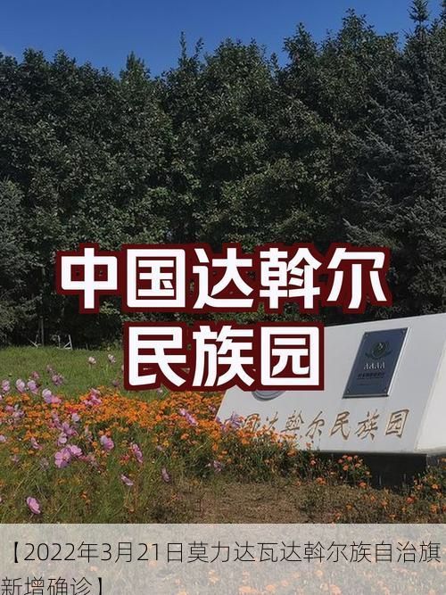 【2022年3月21日莫力达瓦达斡尔族自治旗新增确诊】