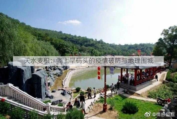 天水麦积：陇上旱码头的疫情破防与地理围城