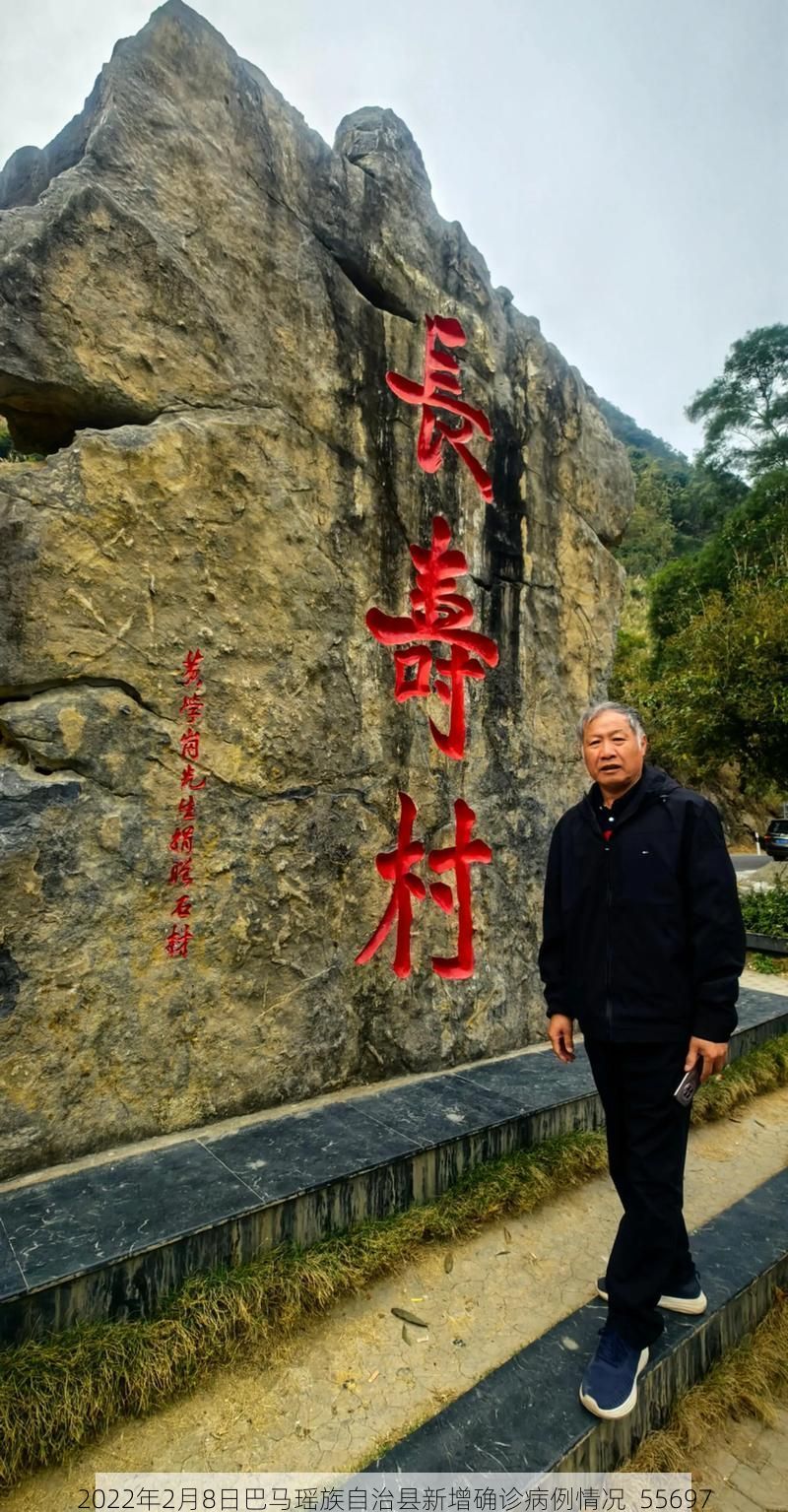 2022年2月8日巴马瑶族自治县新增确诊病例情况_55697