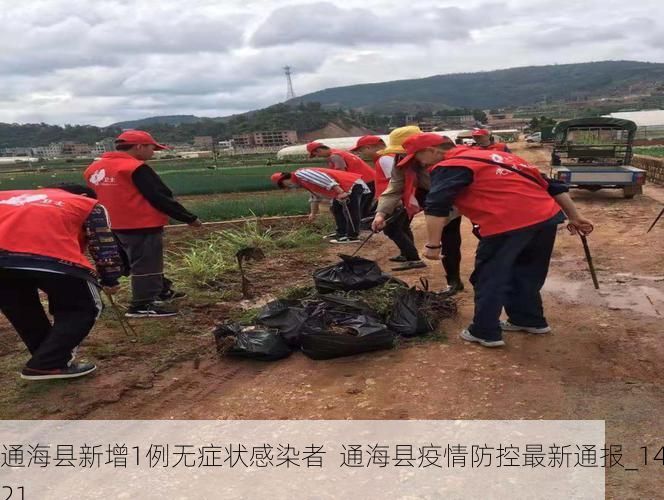通海县新增1例无症状感染者  通海县疫情防控最新通报_14321