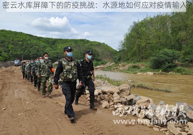 密云水库屏障下的防疫挑战：水源地如何应对疫情输入？