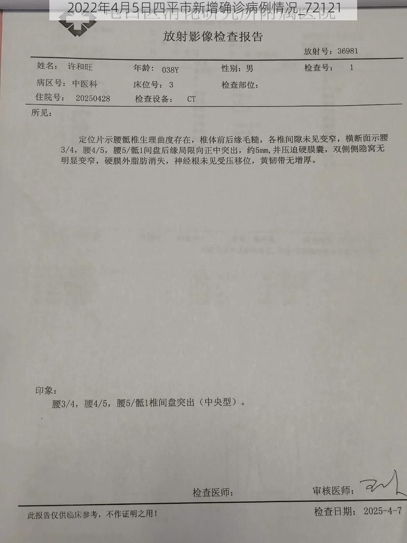 2022年4月5日四平市新增确诊病例情况_72121