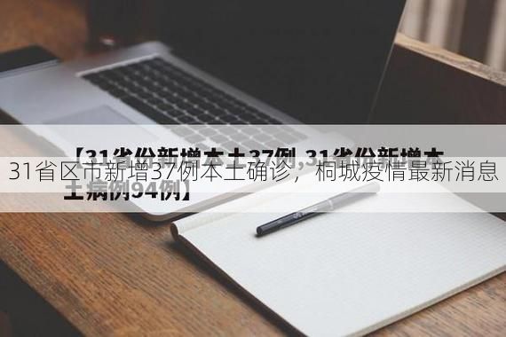 31省区市新增37例本土确诊，桐城疫情最新消息