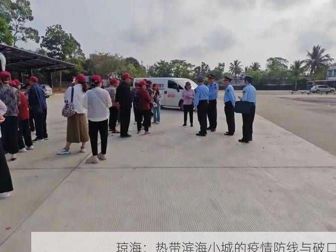 琼海：热带滨海小城的疫情防线与破口