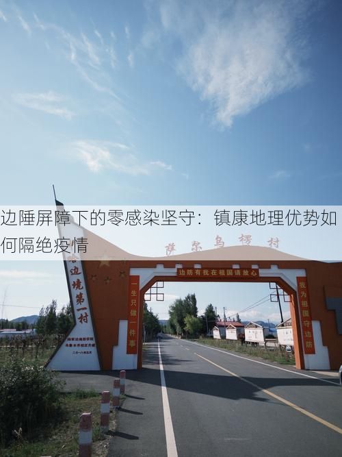 边陲屏障下的零感染坚守：镇康地理优势如何隔绝疫情