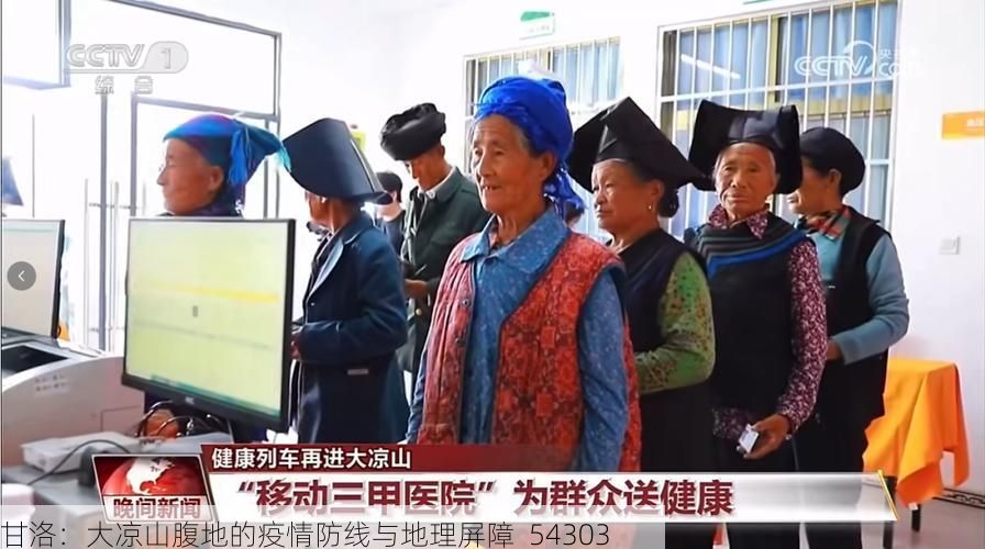 甘洛：大凉山腹地的疫情防线与地理屏障_54303
