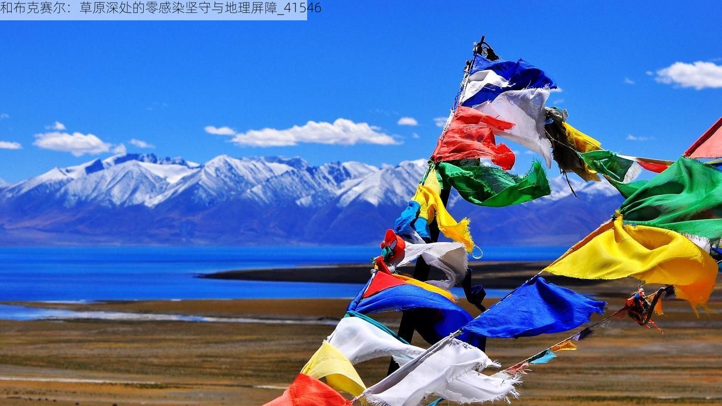 和布克赛尔：草原深处的零感染坚守与地理屏障_41546