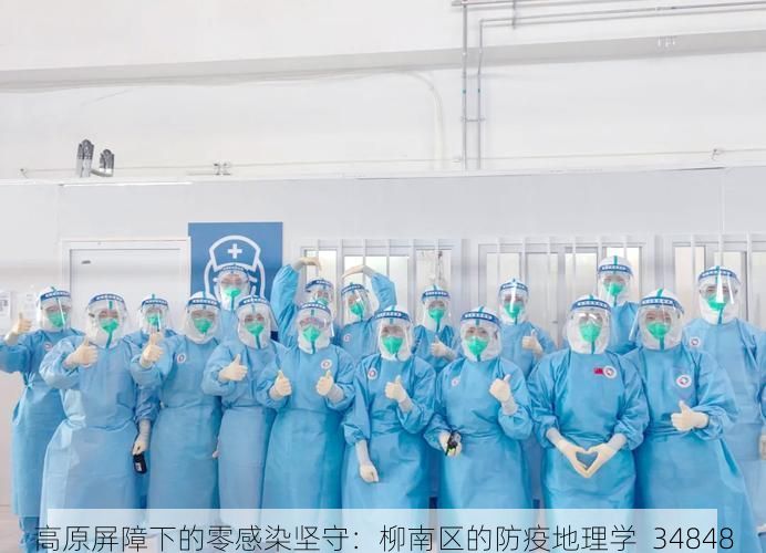 高原屏障下的零感染坚守：柳南区的防疫地理学_34848