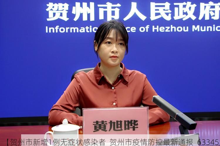 【贺州市新增1例无症状感染者  贺州市疫情防控最新通报_63345】