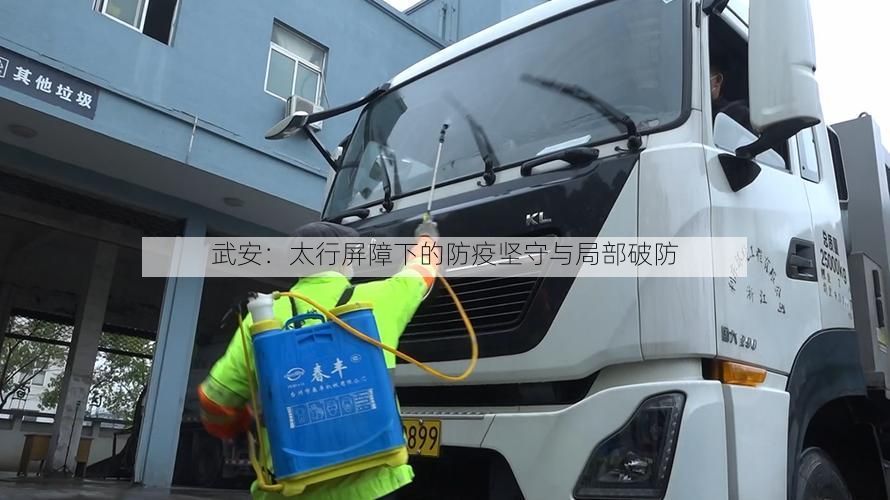 武安：太行屏障下的防疫坚守与局部破防