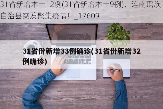 31省新增本土12例(31省新增本土9例)，连南瑶族自治县突发聚集疫情！_17609