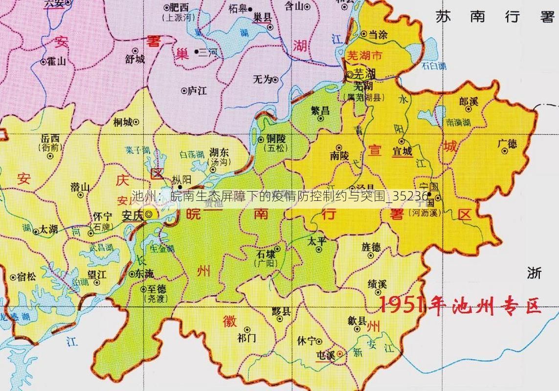 池州：皖南生态屏障下的疫情防控制约与突围_35236