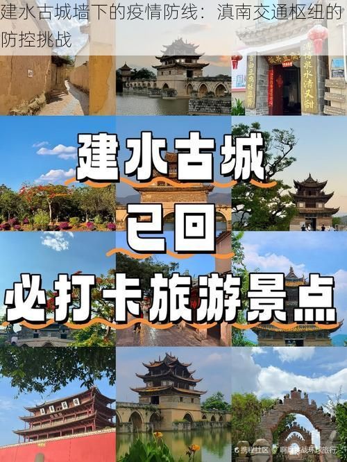建水古城墙下的疫情防线：滇南交通枢纽的防控挑战