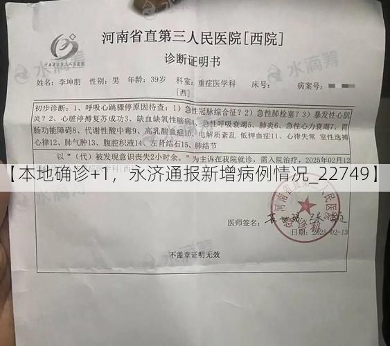 【本地确诊+1，永济通报新增病例情况_22749】