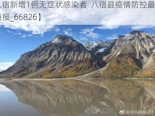 【八宿新增1例无症状感染者  八宿县疫情防控最新通报_66826】