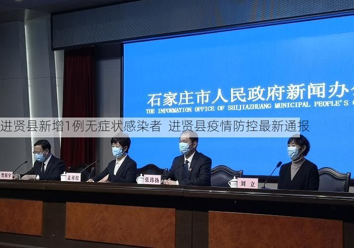 进贤县新增1例无症状感染者  进贤县疫情防控最新通报