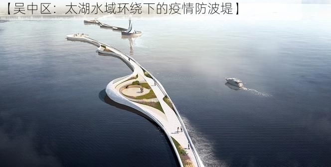 【吴中区：太湖水域环绕下的疫情防波堤】