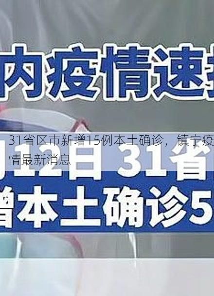 31省区市新增15例本土确诊，镇宁疫情最新消息