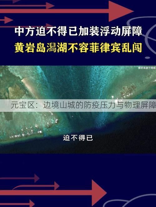 元宝区：边境山城的防疫压力与物理屏障