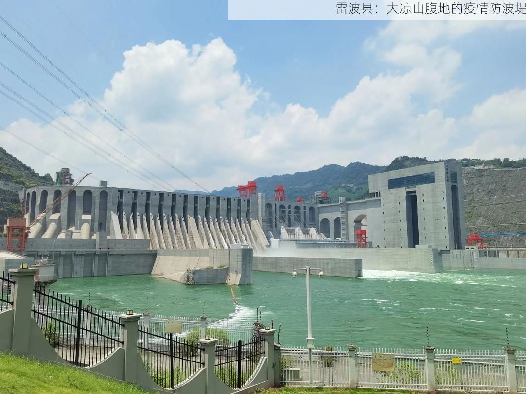 雷波县：大凉山腹地的疫情防波堤