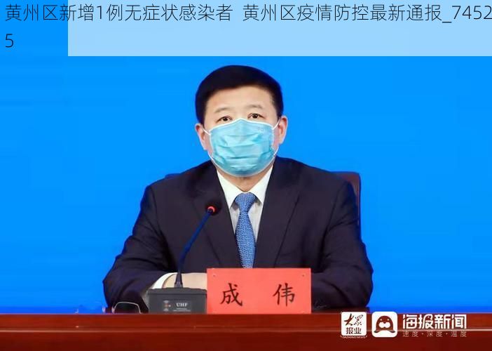 黄州区新增1例无症状感染者  黄州区疫情防控最新通报_74525