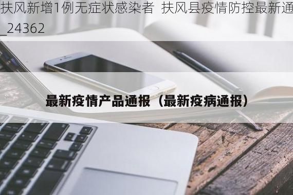 扶风新增1例无症状感染者  扶风县疫情防控最新通报_24362
