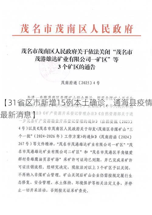 【31省区市新增15例本土确诊，通海县疫情最新消息】