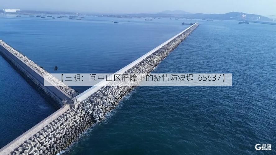 【三明：闽中山区屏障下的疫情防波堤_65637】