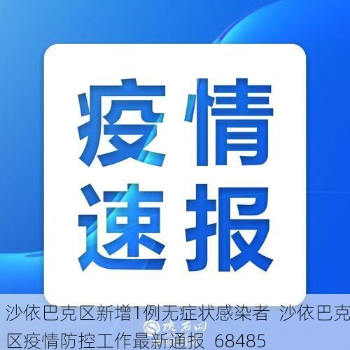 沙依巴克区新增1例无症状感染者  沙依巴克区疫情防控工作最新通报_68485