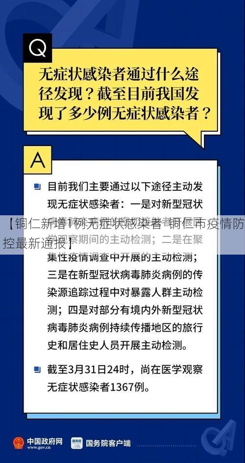 【铜仁新增1例无症状感染者  铜仁市疫情防控最新通报】
