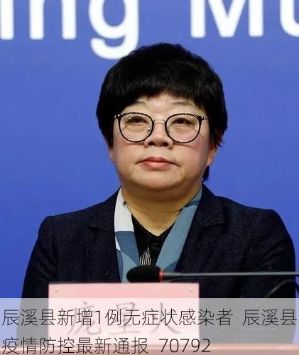 辰溪县新增1例无症状感染者  辰溪县疫情防控最新通报_70792