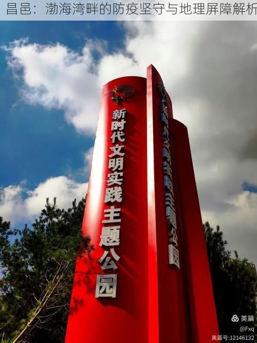 昌邑：渤海湾畔的防疫坚守与地理屏障解析