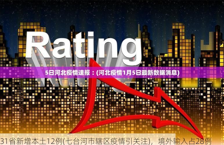 31省新增本土12例(七台河市辖区疫情引关注)，境外输入占28例