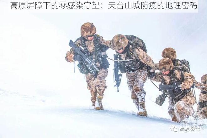 高原屏障下的零感染守望：天台山城防疫的地理密码