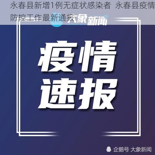 永春县新增1例无症状感染者  永春县疫情防控工作最新通报
