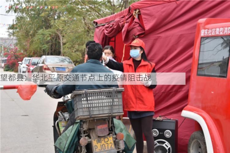 望都县：华北平原交通节点上的疫情阻击战