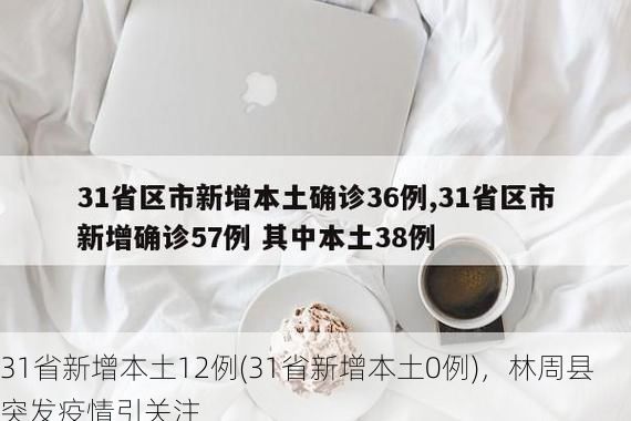 31省新增本土12例(31省新增本土0例)，林周县突发疫情引关注