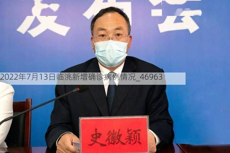 2022年7月13日临洮新增确诊病例情况_46963
