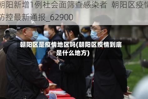 朝阳新增1例社会面筛查感染者  朝阳区疫情防控最新通报_62900
