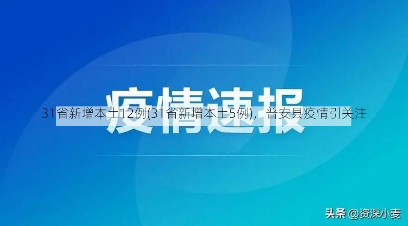 31省新增本土12例(31省新增本土5例)，普安县疫情引关注